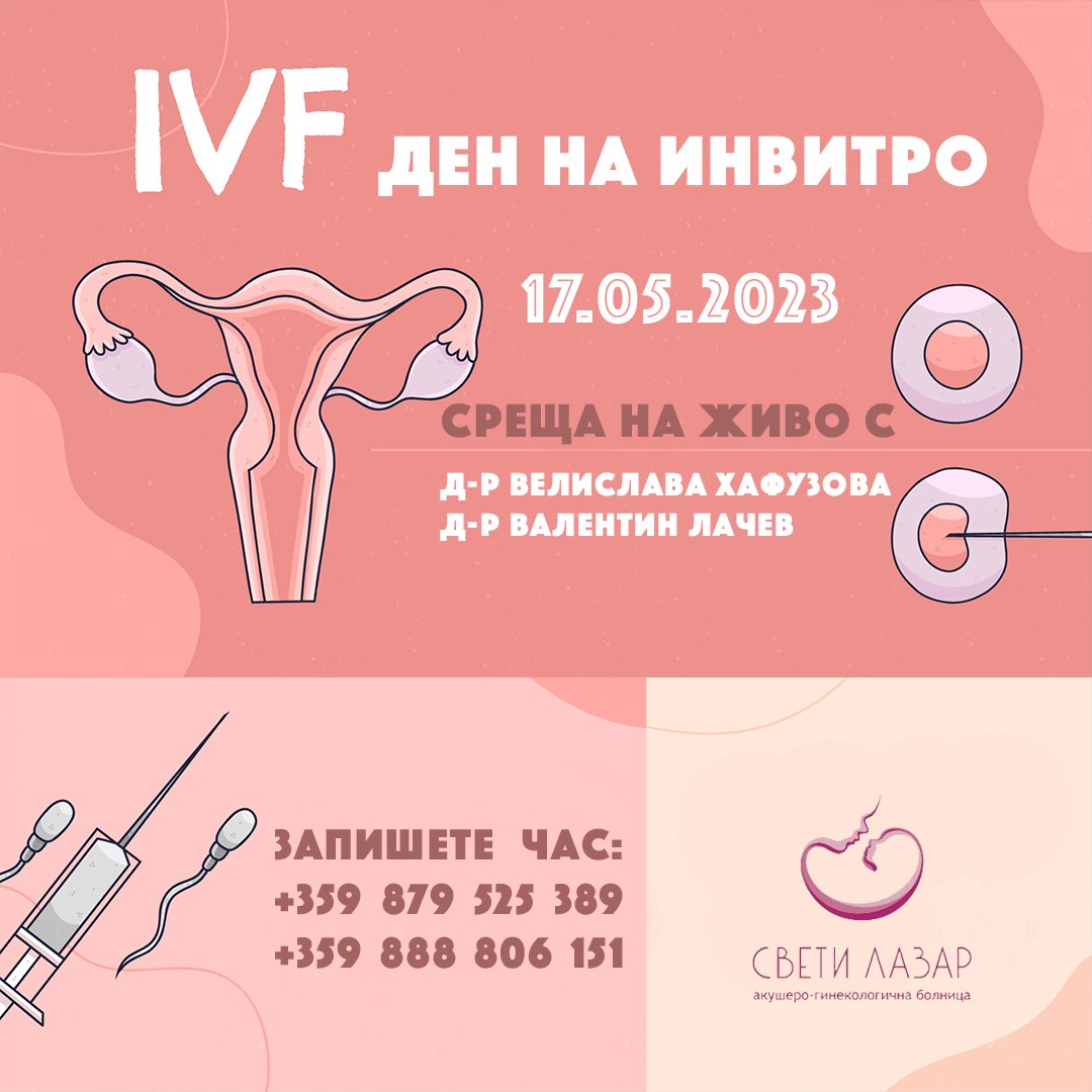 Ден на Инвитрото